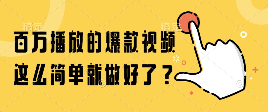 百万播放的爆款视频，这么简单就做好了？-创浪聊项目