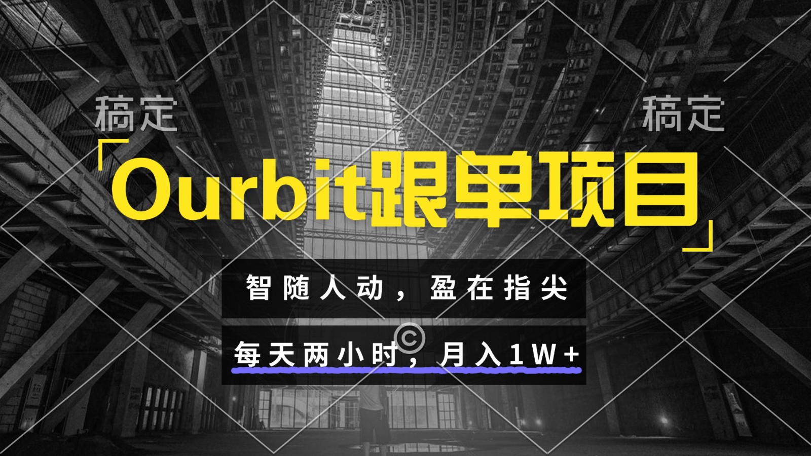 Ourbit跟单项目 智随人动，盈在指尖 每天两小时，月入1W+-创浪聊项目