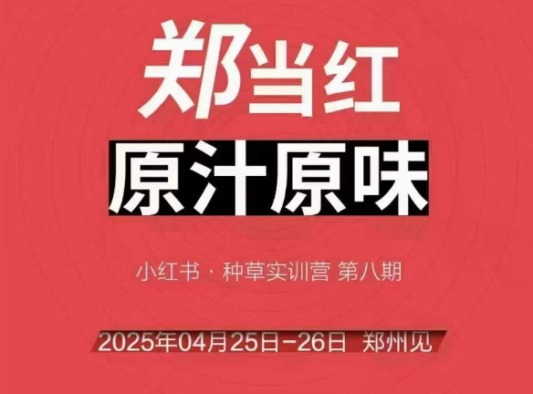 万牛会4月25-26号线下课，小红书郑州帮打法，让众多的小红书商家脱颖而出-创浪聊项目