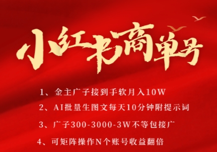 小红书商单号，AI轻松制作PLOG图文，商单接到手软3张-3k一条，每天轻松十分钟，矩阵n个账号，月入几个W-创浪聊项目