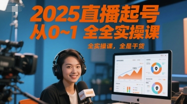 2025直播起号从0~1全实操课，全是干货-创浪聊项目