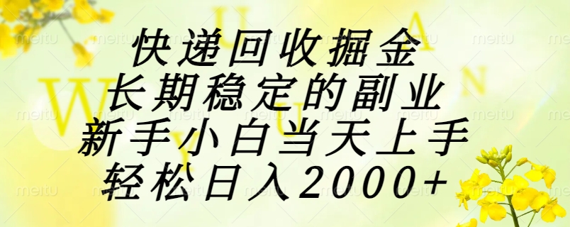 快递回收掘金，长期稳定的副业，新手小白当天上手，轻松日入2000+-创浪聊项目