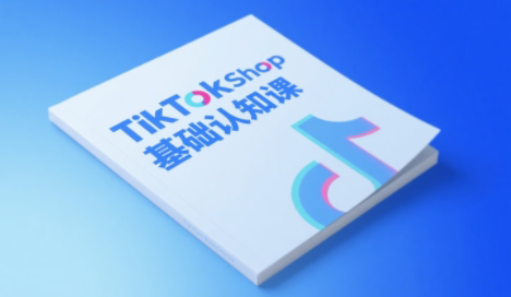 梨子姐姐·TikTok小店基础认知课-创浪聊项目