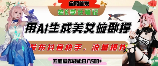 巧用AI让美女做俯卧撑，发布社交平台轻松涨粉变现，流量爆炸，挂抖音橱窗卖货，轻松实现日收入5张-创浪聊项目