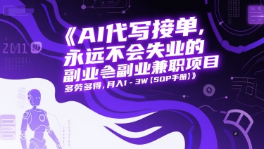 AI代写接单，永远不会失业的副业兼职项目，多劳多得，月入1-3W【SOP手册】-创浪聊项目