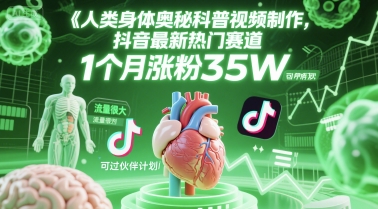 人类科普馆视频制作，抖音最新热门赛道，流量很大，1个月涨粉35W，可过伙伴计划-创浪聊项目