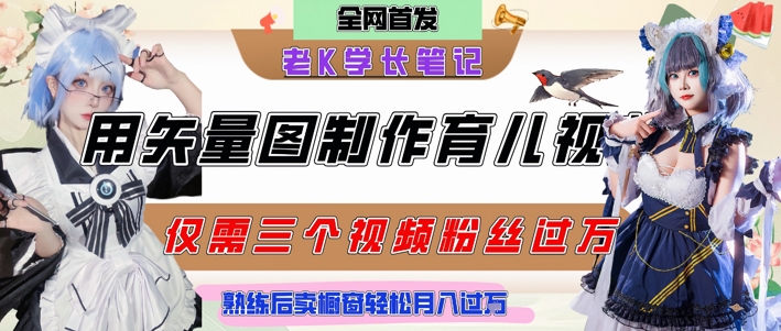 用矢量图制作育儿知识，条条爆款，每条点赞破万，实操仅需10分钟，卖育儿资料轻松月入过1W-创浪聊项目