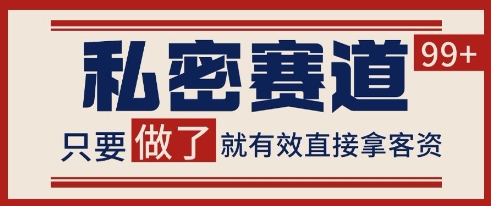 小红书某音私密赛道引流获客 自热矩阵日引200+【揭秘】-创浪聊项目