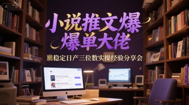 小说推文爆单大佬稳定日产三位数实操经验分享会-创浪聊项目