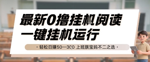 最新0撸挂G阅读，无需任何操作，一键挂机运行 轻松日入50—3张，上班族宝妈不二之选【揭秘】-创浪聊项目