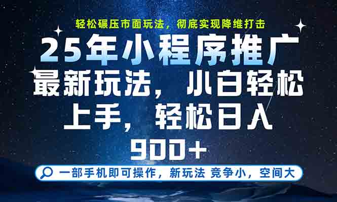 一部手机轻松月入20000+，25年最新小程序玩法教学，小白轻松上手-创浪聊项目