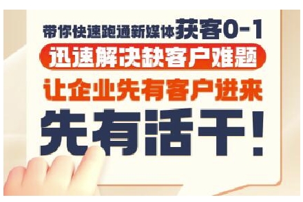 抖音短视频广告投放获客实操营，带你快速跑通新媒体获客0-1，迅速解决缺客户难题-创浪聊项目