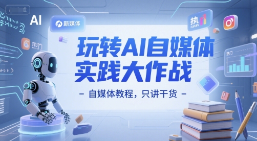 玩转AI自媒体实践大作战-自媒体教程，只讲干货-创浪聊项目