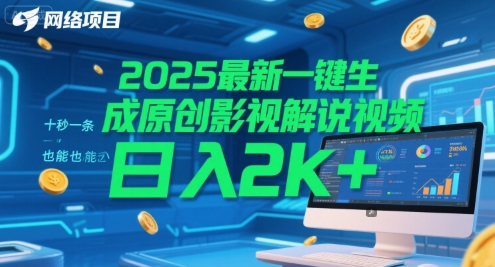 2025最新一键生成原创影视解说视频 十秒一条，小白也能日入2k+【揭秘】-创浪聊项目