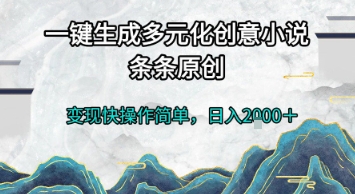 一键生成多元化创意小说，条条原创，变现快操作简单，日入2k+【揭秘】-创浪聊项目
