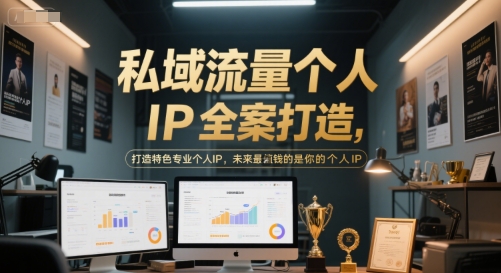 私域流量个人IP全案打造，打造特色专业个人IP，未来最值钱的是你的个人IP-创浪聊项目