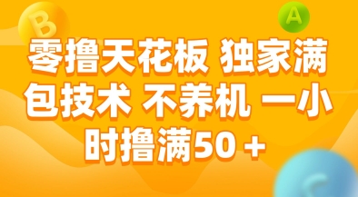 零撸天花板，独家满包技术，不用养机，一小时撸满50+，收益稳定【揭秘】-创浪聊项目