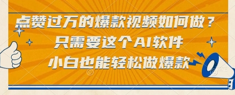 点赞过万的爆款视频如何做？只需要这个AI软件，小白也能轻松做爆款【揭秘】-创浪聊项目