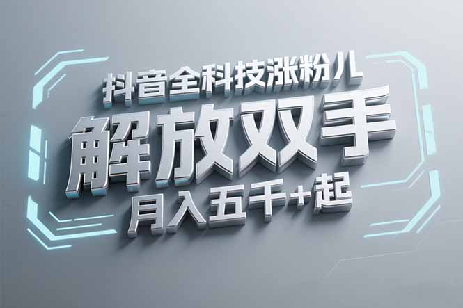 抖音万粉全科技涨粉，解放双手，无脑操作，月入五千＋！-创浪聊项目
