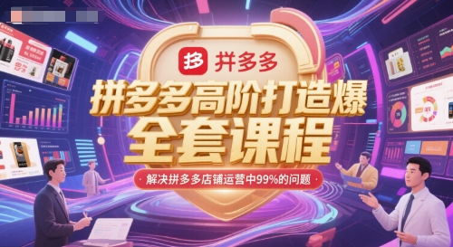 拼多多高阶打造爆款全套课程，解决拼多多店铺运营中99%的问题-创浪聊项目
