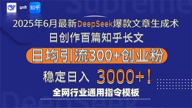 2025年6月最新Deepseek爆款文章生成术：日创作百篇知乎长文，日均引流3000-创浪聊项目