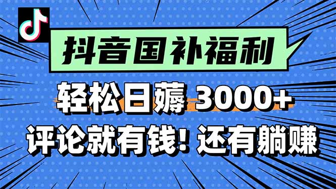 一天轻松3000+，薅抖音国补福利！评论就有钱，还有额外躺赚！-创浪聊项目