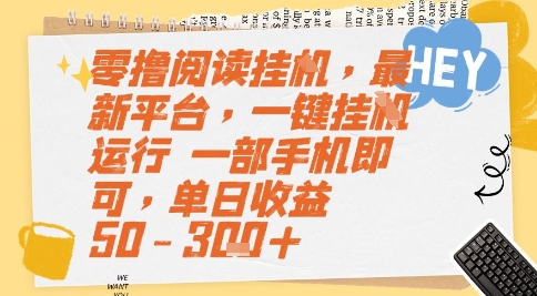 零撸阅读挂G，最新平台，一键全自动运行，一部手机即可，单日收益50-3张+【揭秘】-创浪聊项目
