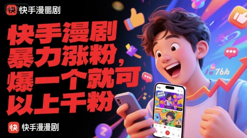 快手漫剧暴力涨粉，爆一个就可以上千粉-创浪聊项目