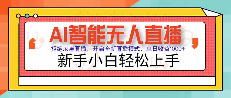 AI智能无人直播 拒绝录屏直播，开启全新直播模式，单日收益1000+ 新手…-创浪聊项目