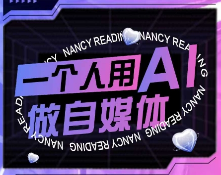 AI短视频运营实操课，一个人用AI做自媒体-创浪聊项目