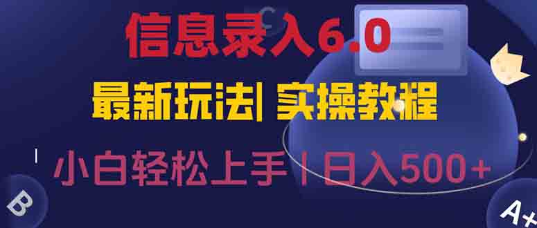 信息录入6.0，几秒钟一单，一部手机即可，无需经验照抄答案，随时随.地…-创浪聊项目