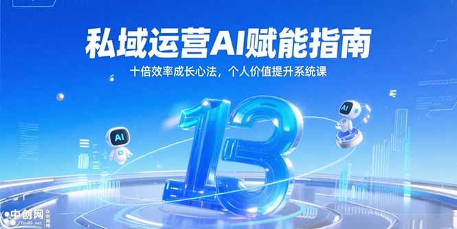私域运营AI赋能指南，十倍效率成长心法，个人价值提升系统课-创浪聊项目