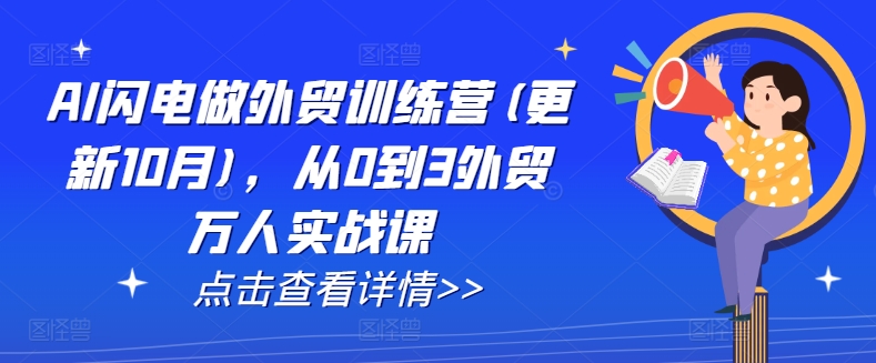 AI闪电做外贸训练营(更新25年6月)，从0到3外贸万人实战课-创浪聊项目