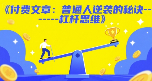 付费文章：普通人逆袭的秘诀——杠杆思维-创浪聊项目