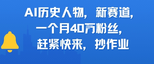 AI历史人物新赛道，一个月40W粉丝，赶紧快来抄作业-创浪聊项目