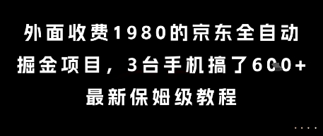 外面收费1980的京东全自动掘金项目，3台手机搞了6张，最新保姆级教程【揭秘】-创浪聊项目