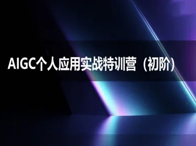 AIGC个人实战应用特训营(初阶班)-deepseek思考力2025-创浪聊项目