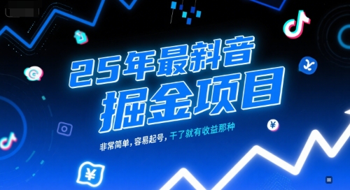 25年最新抖音掘金项目，非常简单，容易起号，干了就有收益那种-创浪聊项目