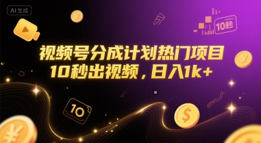 视频号分成计划热门项目，10秒出视频，日入1k+【揭秘】-创浪聊项目