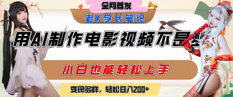 用AI制作电影不是梦，小白学会后轻松熟练上手，变现方式多样，日入2张+-创浪聊项目
