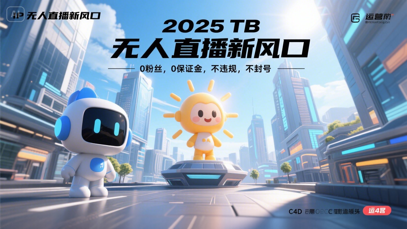 2025 无人直播新风口，0粉丝，0保证金，不违规，不封号-创浪聊项目