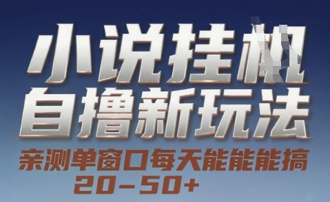 小说自撸新玩法 — 亲测单窗口每天能搞 20-50+，支持矩阵化批量操作【揭秘】-创浪聊项目