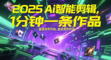 2025Ai智能剪辑，不需要剪辑，直接发布作品，自动剪辑，1分钟一条作品-创浪聊项目