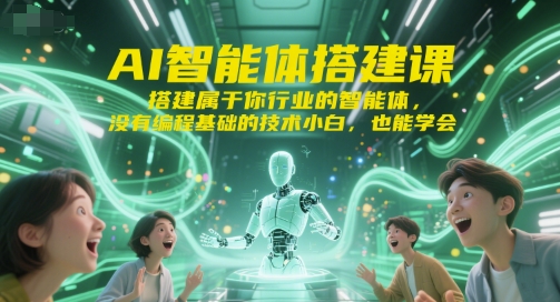 AI智能体搭建课，搭建属于你行业的智能体，没有编程基础的技术小白，也能学会-创浪聊项目