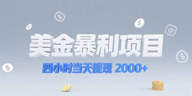 美金暴利项目，四小时当天提现 2000+机会留给会选赛道的人-创浪聊项目