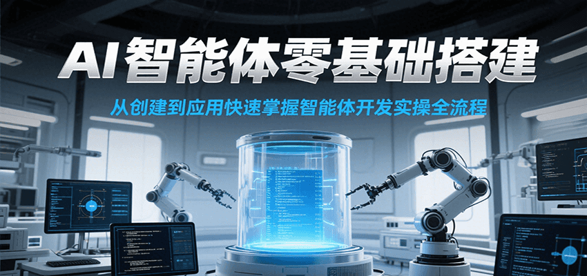 AI智能体零基础搭建实操课，从创建到应用快速掌握智能体开发全流程！-创浪聊项目