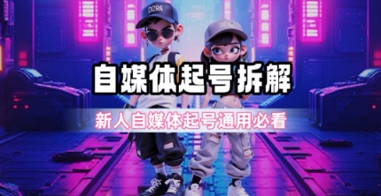 一天5张？自媒体起号完整拆解_新人自媒体起号必看【超详细攻略】-创浪聊项目