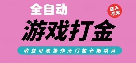 全自动热门游戏打金搬砖，收益可观日入10张，游戏内零氪金，长期稳定可做【揭秘】-创浪聊项目