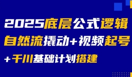 2025底层公式逻辑自然流撬动+视频起号+千川基础计划搭建-创浪聊项目