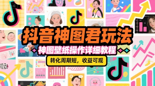 抖音神图君玩法，神图壁纸操作详细教程，转化周期短，收益可观-创浪聊项目